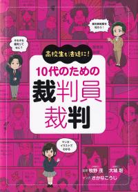 10代のための裁判員裁判 高校生も法廷に!