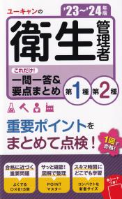 ユーキャンの第1種・第2種衛生管理者これだけ!一問一答&要点まとめ 23～24年版