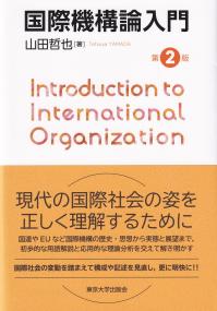 国際機構論入門 第2版