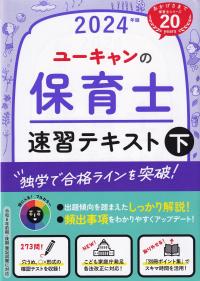 ユーキャンの保育士速習テキスト 2024年版 下