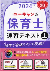 ユーキャンの保育士速習テキスト 2024年版 上