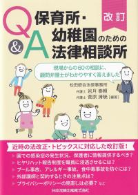 改訂 Q&A 保育所・幼稚園のための法律相談所 ―現場からの60の相談に、顧問弁護士がわかりやすく答えました