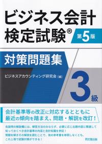 ビジネス会計検定試験対策問題集3級 第5版