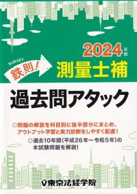 鉄則!測量士補過去問アタック 2024年版