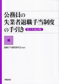 公務員の失業者退職手当制度の手引き 第2次改訂版