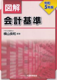 図解会計基準 令和5年版