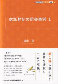 信託登記の照会事例 1 KINZAIバリュー叢書L