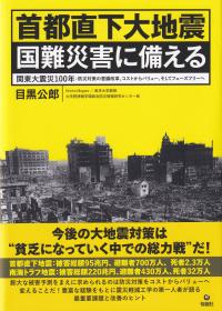 首都直下大地震 国難災害に備える 関東大震災100年 防災対策の意識改革、コストからバリュー、そしてフェーズフリーへ