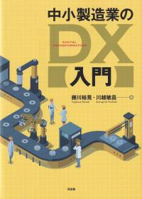 中小製造業のDX入門