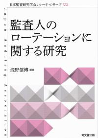 監査人のローテーションに関する研究