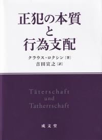 正犯の本質と行為支配