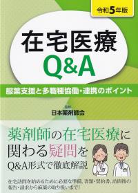 在宅医療Q&A 令和5年版 服薬支援と多職種協働・連携のポイント