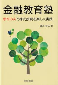 金融教育塾 新NISAで株式投資を楽しく実践