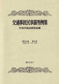 交通事故民事裁判例集 令和4年7月・8月 第55巻第4号