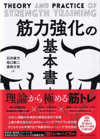 筋力強化の基本書