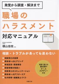 職場のハラスメント対応マニュアル 発覚から調査・解決まで