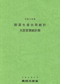 野菜生産出荷統計 令和3年産