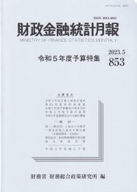 財政金融統計月報 第853号 2023.5 令和5年度予算特集