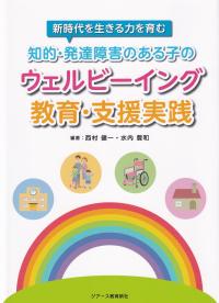 新時代を生きる力を育む 知的・発達障害のある子のウェルビーイング教育・支援実践