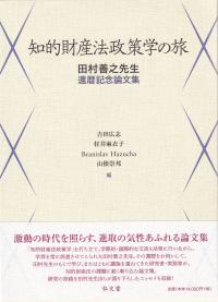 知的財産法政策学の旅 田村善之先生還暦記念論文集