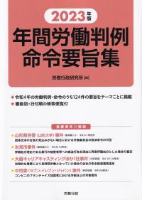 年間労働判例命令要旨集 2023年版