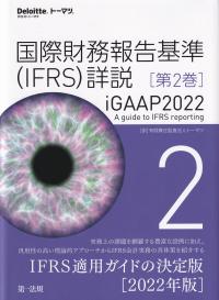 国際財務報告基準(IFRS)詳説 iGAAP2022 第2巻