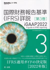 国際財務報告基準(IFRS)詳説 iGAAP2022 第3巻