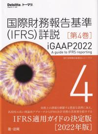 国際財務報告基準(IFRS)詳説 iGAAP2022 第4巻