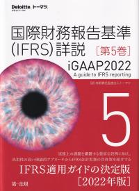 国際財務報告基準(IFRS)詳説 iGAAP2022 第5巻