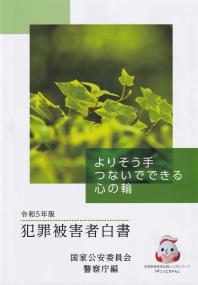 犯罪被害者白書 令和5年版