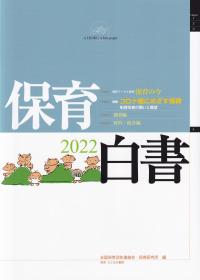 保育白書 2022