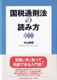 国税通則法の読み方