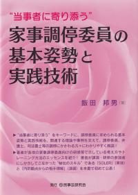 ”当事者に寄り添う” 家事調停委員の基本姿勢と実践技術