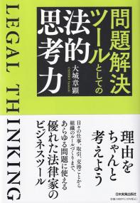 問題解決ツールとしての法的思考力