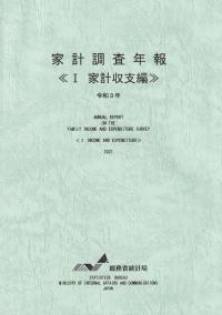 家計調査年報 Ⅰ家計収支編 令和3年