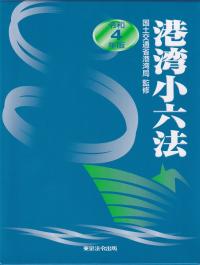 港湾小六法 令和4年版