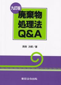 廃棄物処理法Q&A 九訂版