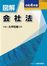 図解 会社法 令和4年版