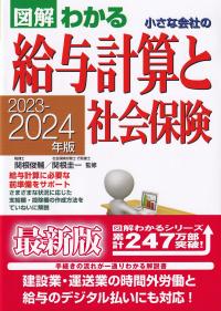 図解わかる小さな会社の給与計算と社会保険 2023-2024年版