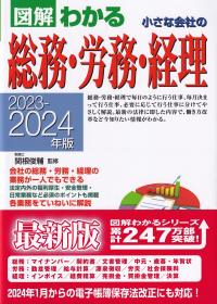 図解わかる小さな会社の総務・労務・経理 2023-2024年版