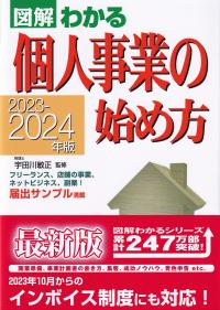 図解わかる個人事業の始め方 2023-2024年版