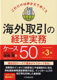 海外取引の経理実務ケース50 これだけは押さえておこう 第3版