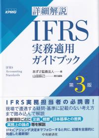 詳細解説IFRS実務適用ガイドブック 第3版