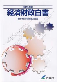 経済財政白書 令和5年版