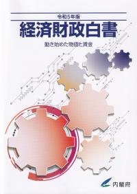 経済財政白書 縮刷版 令和5年版【バックナンバー】