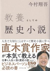 教養としての歴史小説