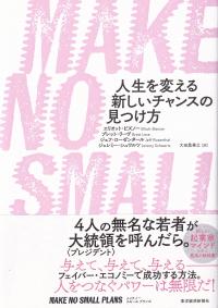 MAKE NO SMALL PLANS 人生を変える新しいチャンスの見つけ方