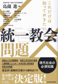 これだけは知っておきたい統一教会問題