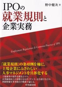 IPOの就業規則と企業実務