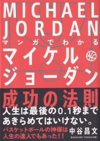 マンガでわかるマイケル・ジョーダン成功の法則